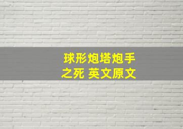 球形炮塔炮手之死 英文原文